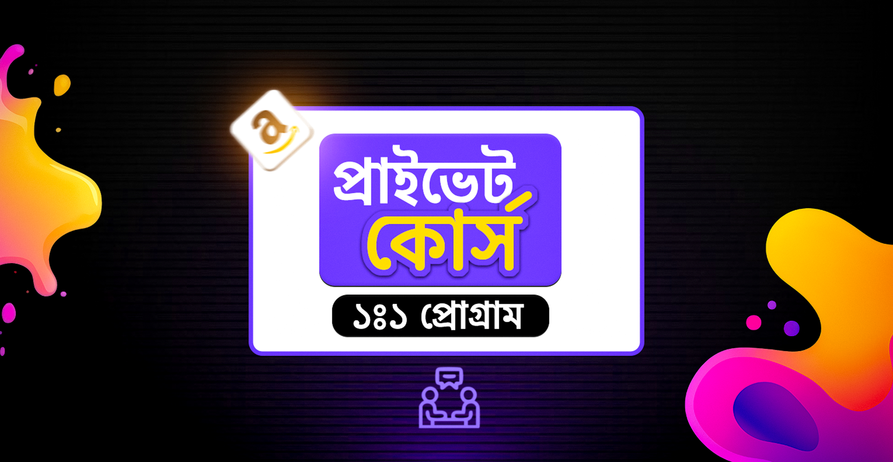 Private Course 1:1 Program